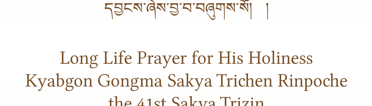 Long Life Prayer for His Holiness the 41st Sakya Trichen