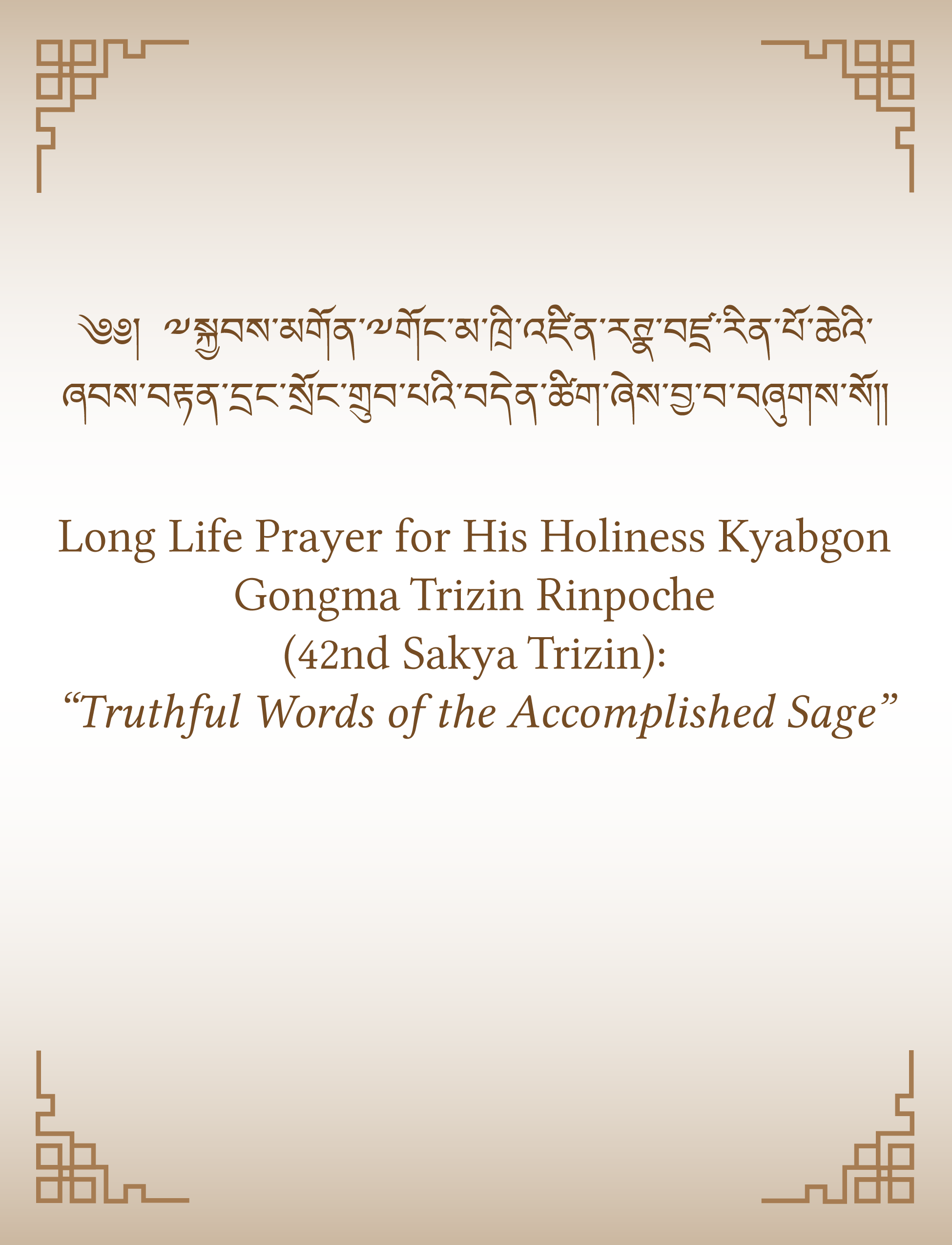 Long Life Prayer for His Holiness the 42nd Sakya Trizin v.1
