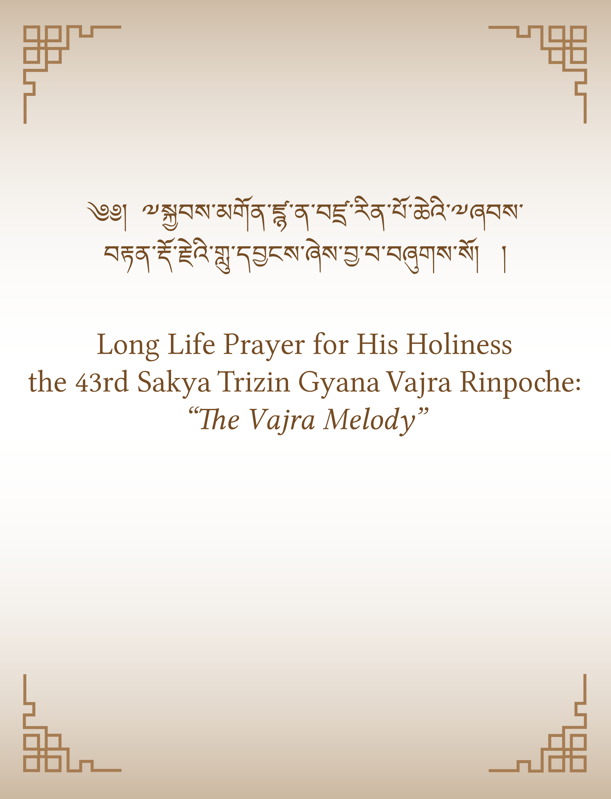 Long Life Prayer for His Holiness the 43rd Sakya Trizin
