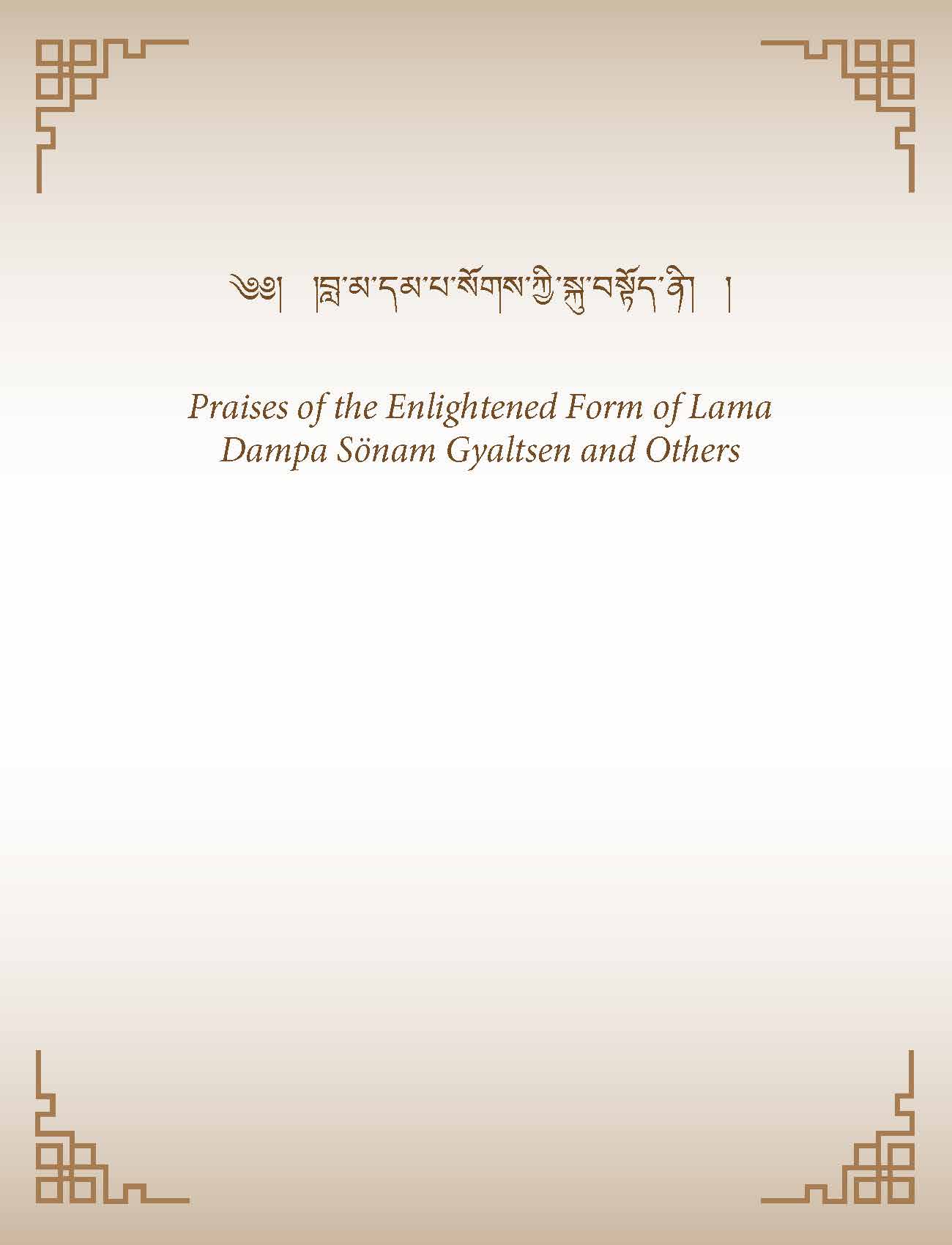 Praises of the Enlightened Form of Lama Dampa Sönam Gyaltsen and Others
