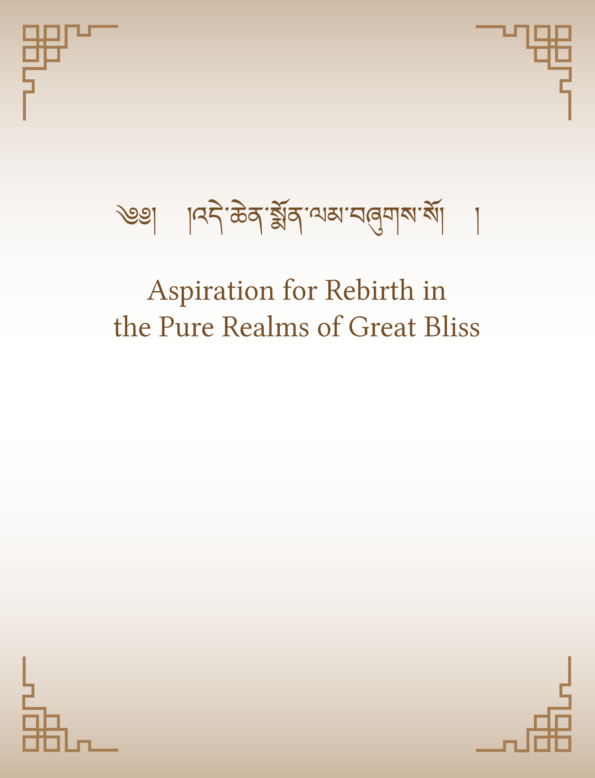 Aspiration for Rebirth in the Pure Realms of Great Bliss