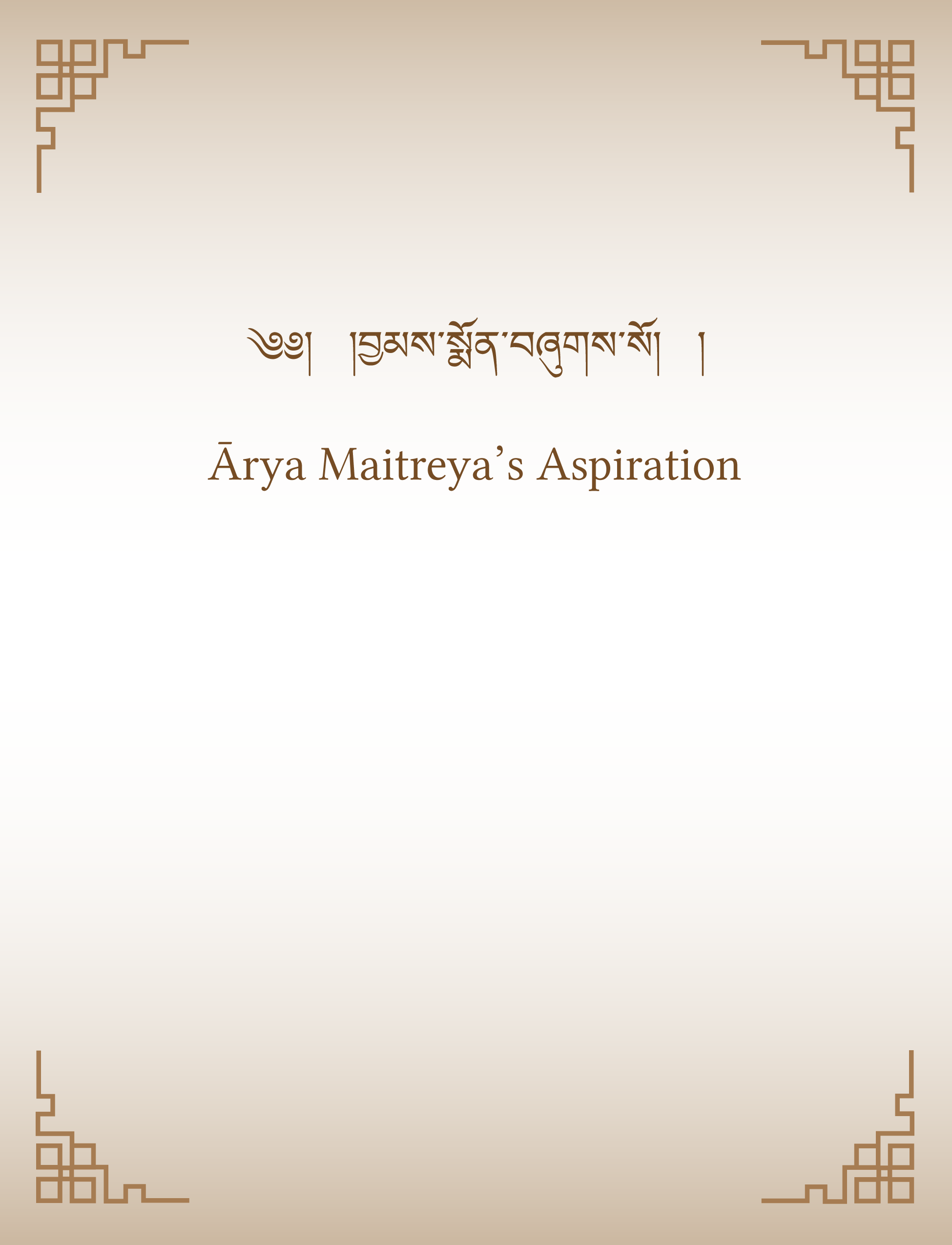 Arya Maitreya’s Aspiration