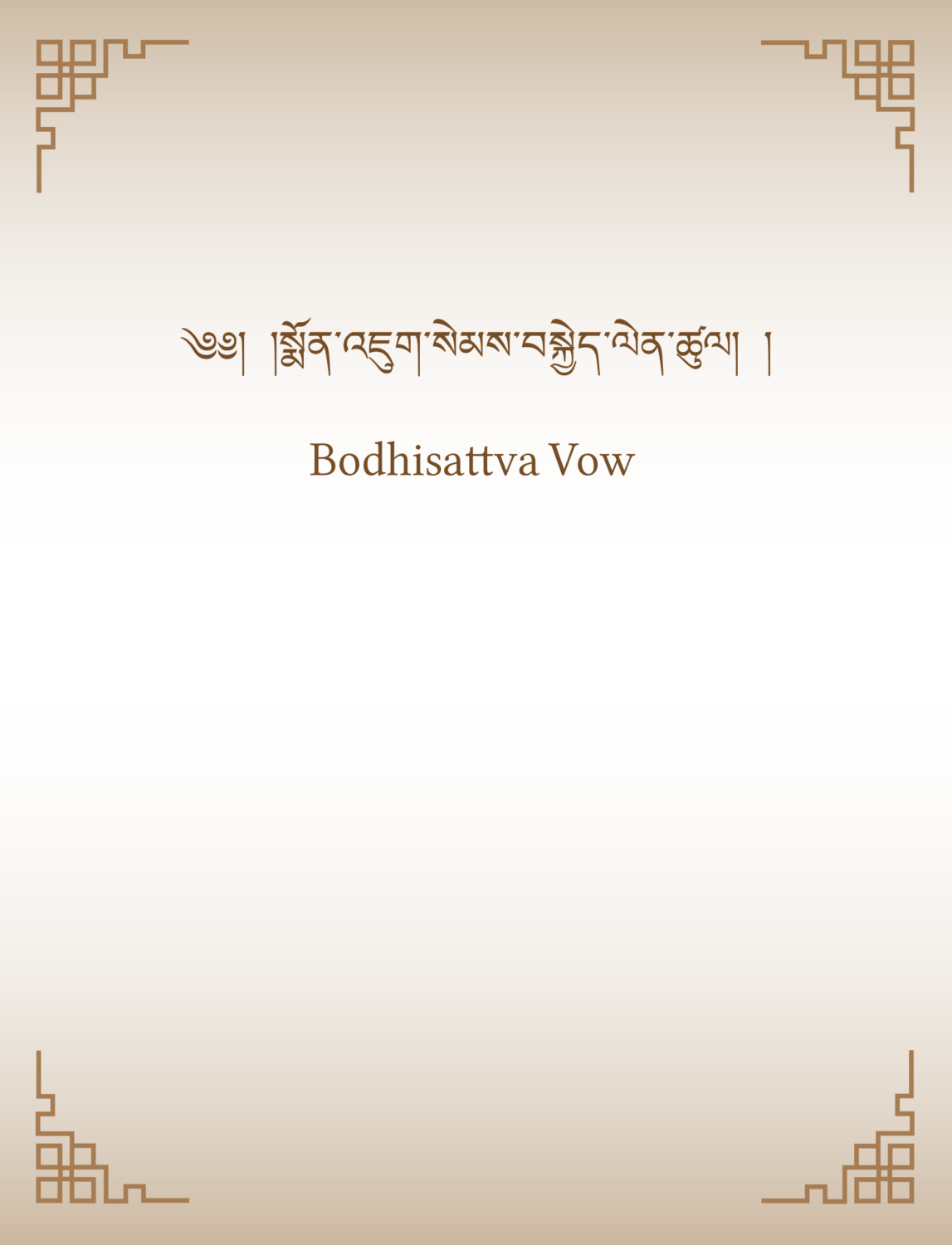Bodhisattva Vow Sachen Foundation