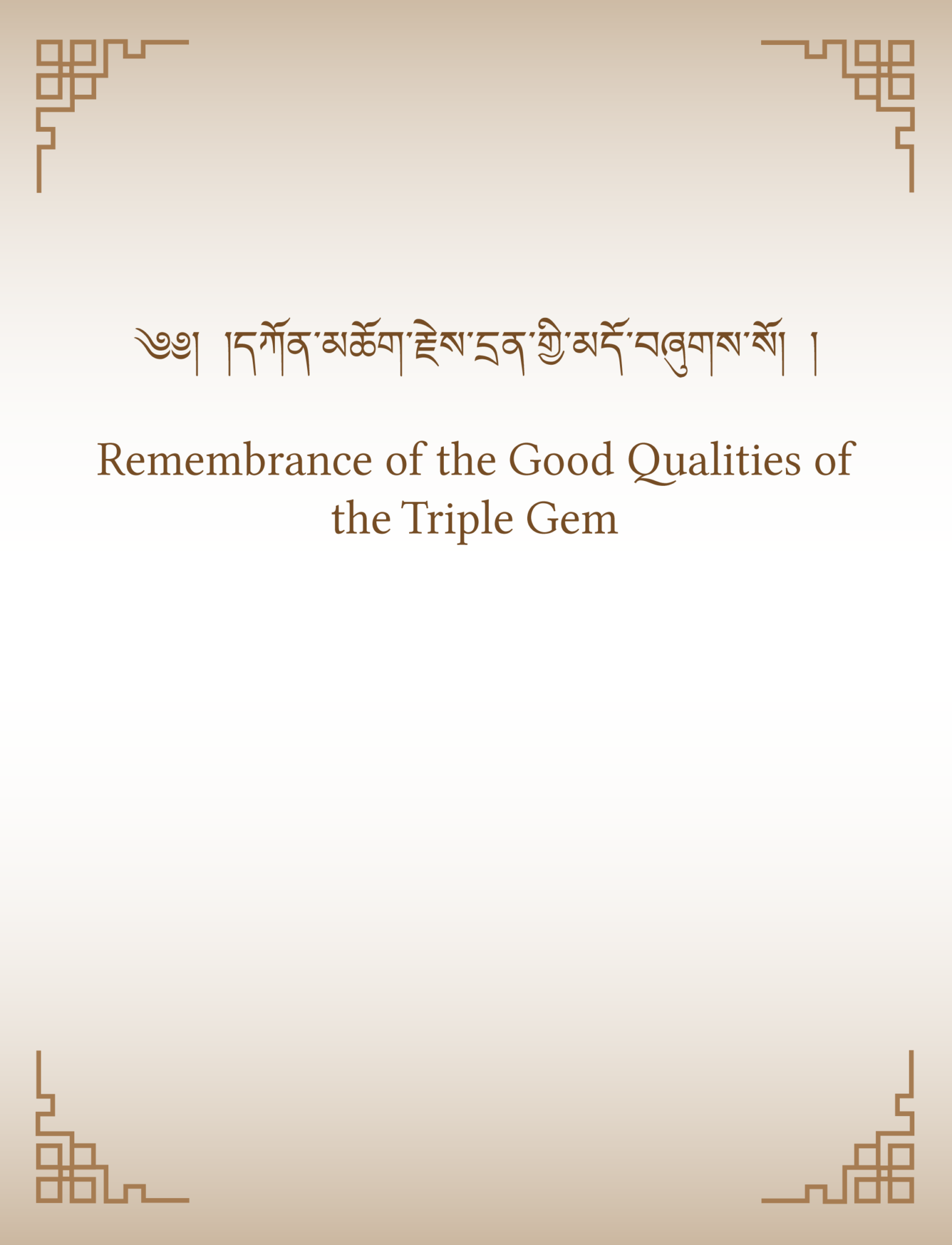 Remembrance of the Good Qualities of the Triple Gem Sachen Foundation