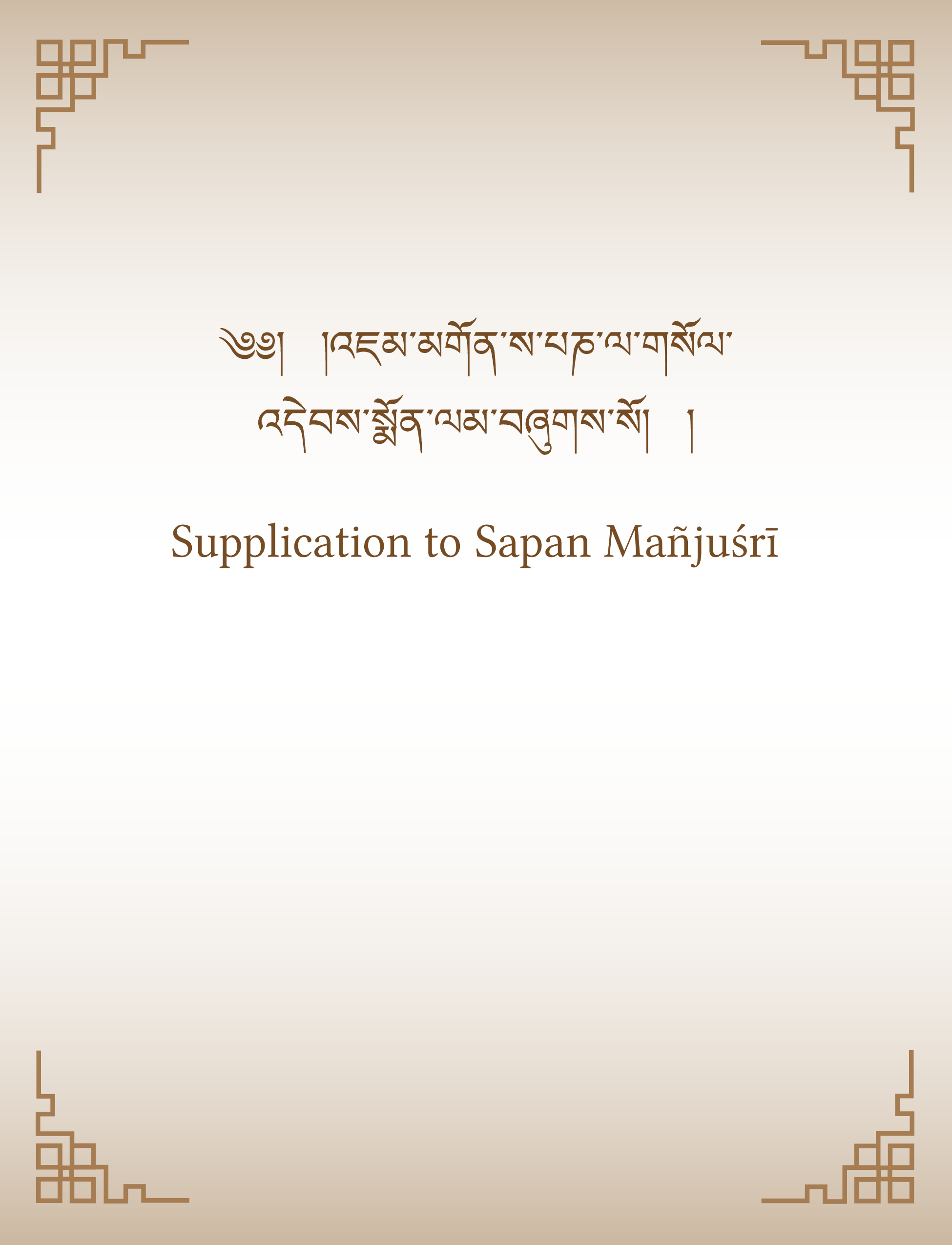 Supplication to Sapan Manjusri