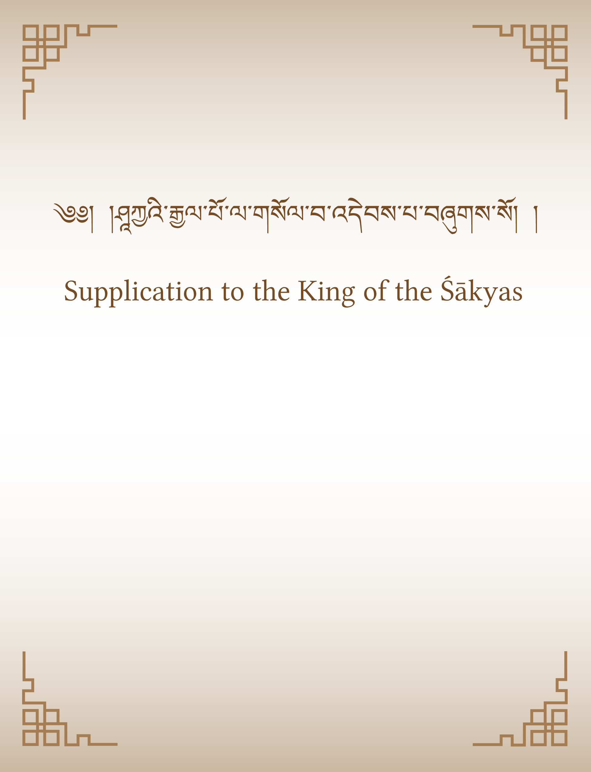 Supplication to the King of the Śākyas_v.1