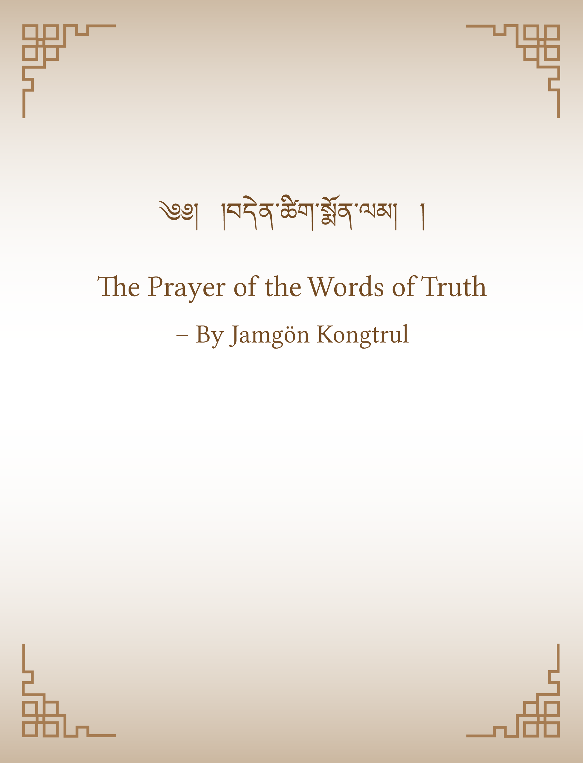 The Prayer of the Words of Truth – by Jamgön Kongtrul