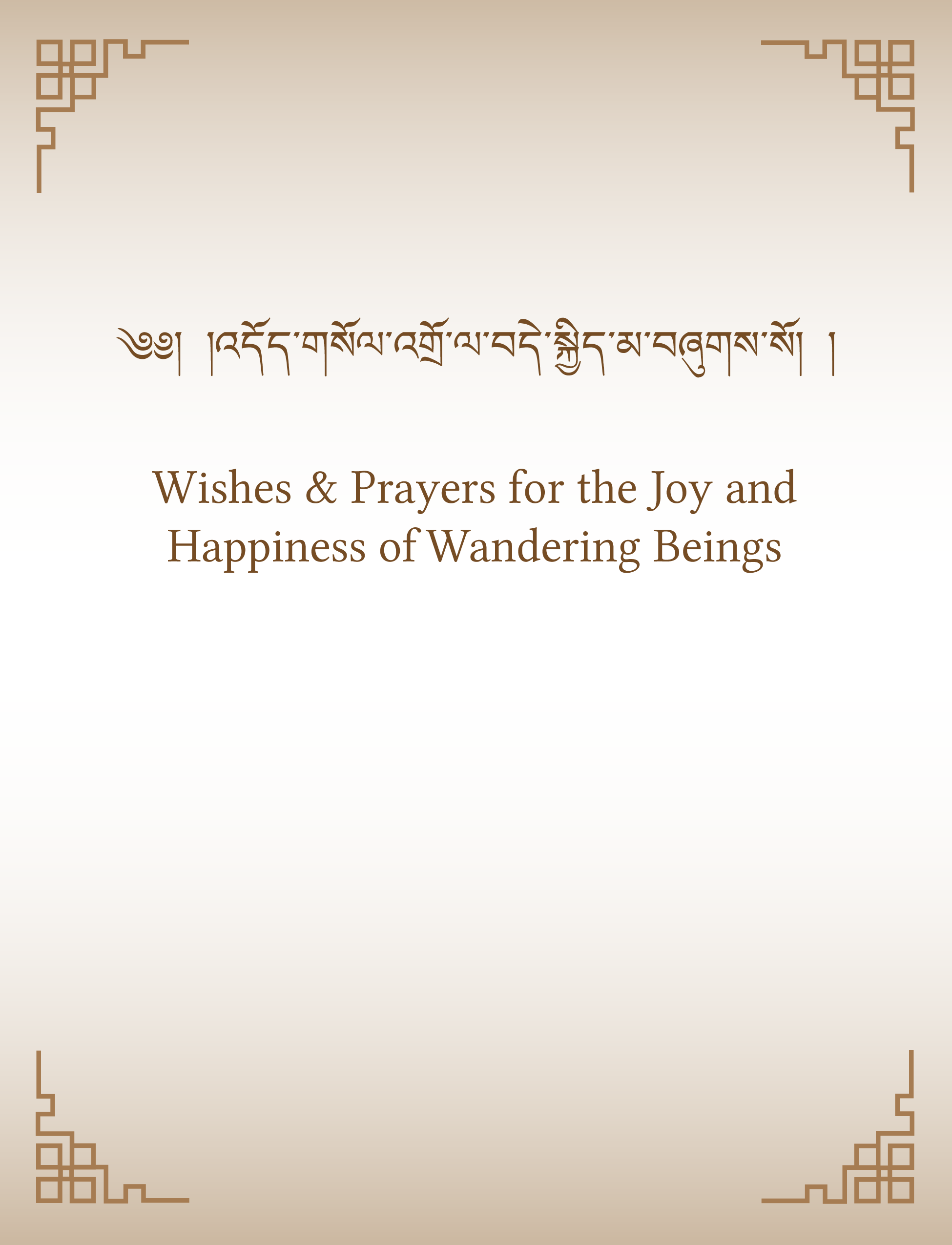 Wishes & Prayers for the Joy and Happiness of Wandering Beings_v.2