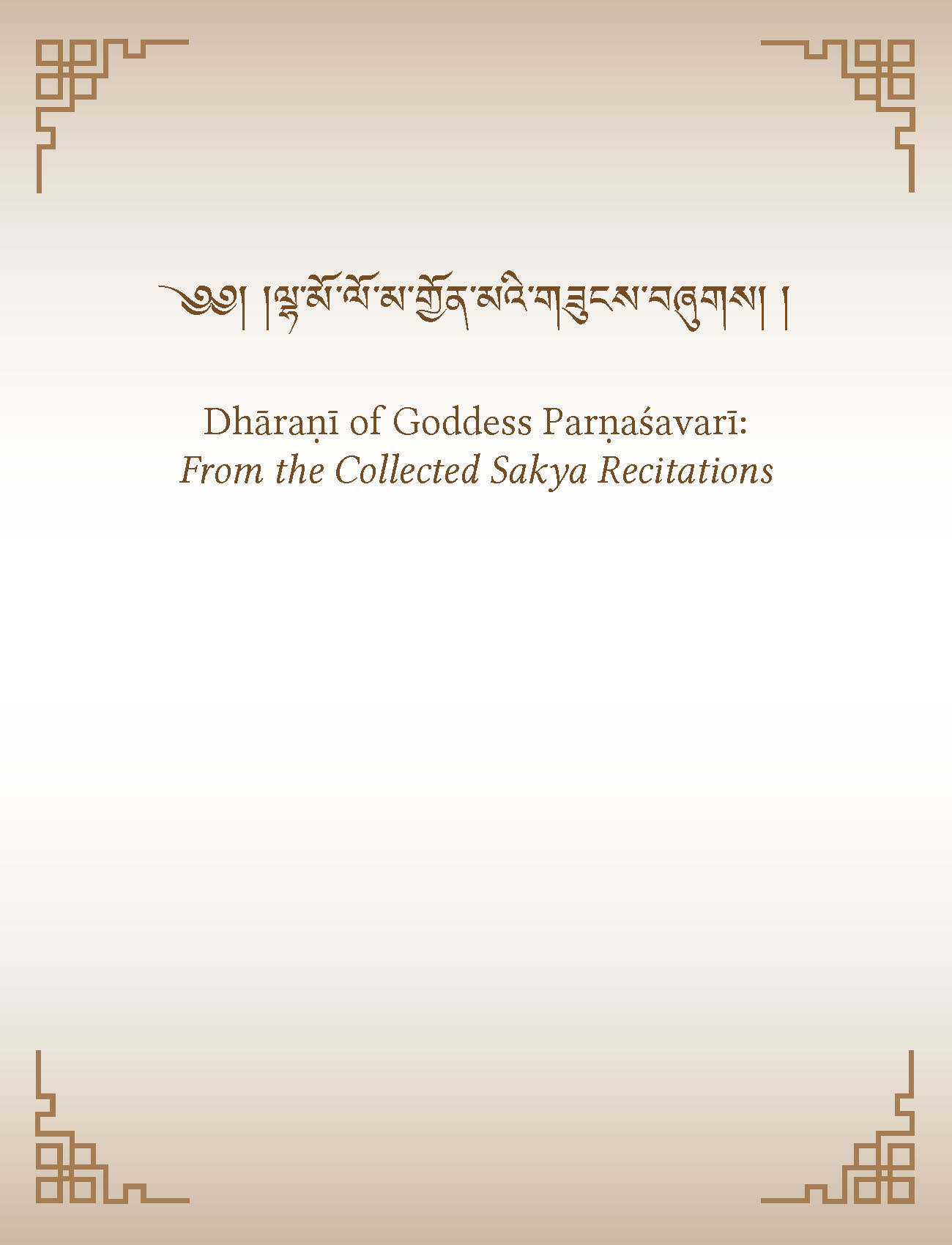 Dhāraṇī of Goddess Parṇaśavarī: from the Collected Sakya Recitations