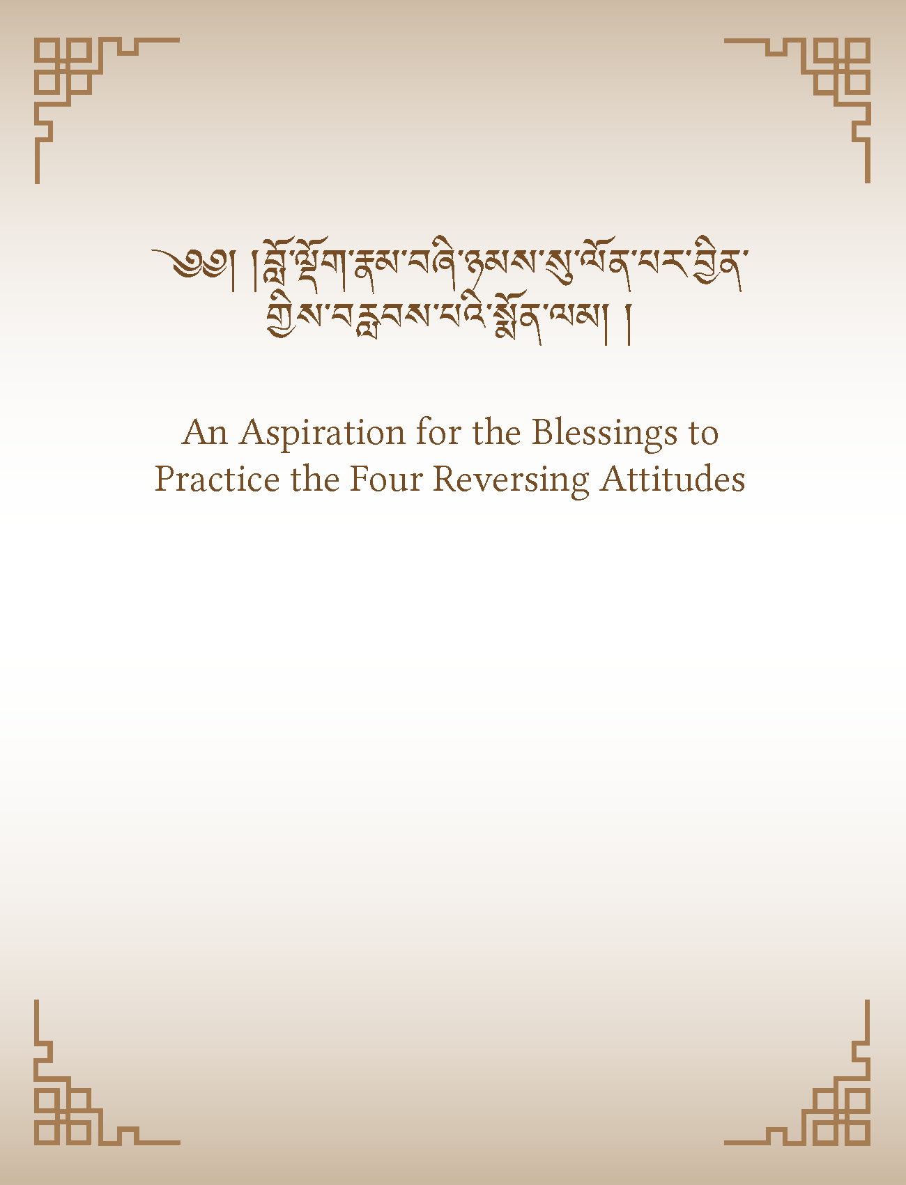 An Aspiration for the Blessings to Practice the Four Reversing Attitudes