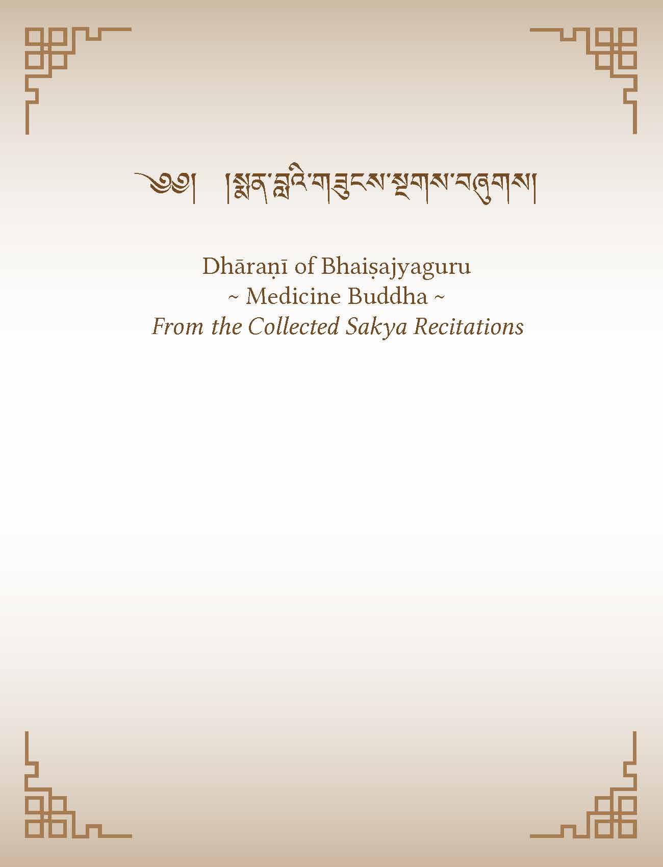 Dhāraṇī of Bhaiṣajyaguru (Medicine Buddha): From the Collected Sakya Recitations