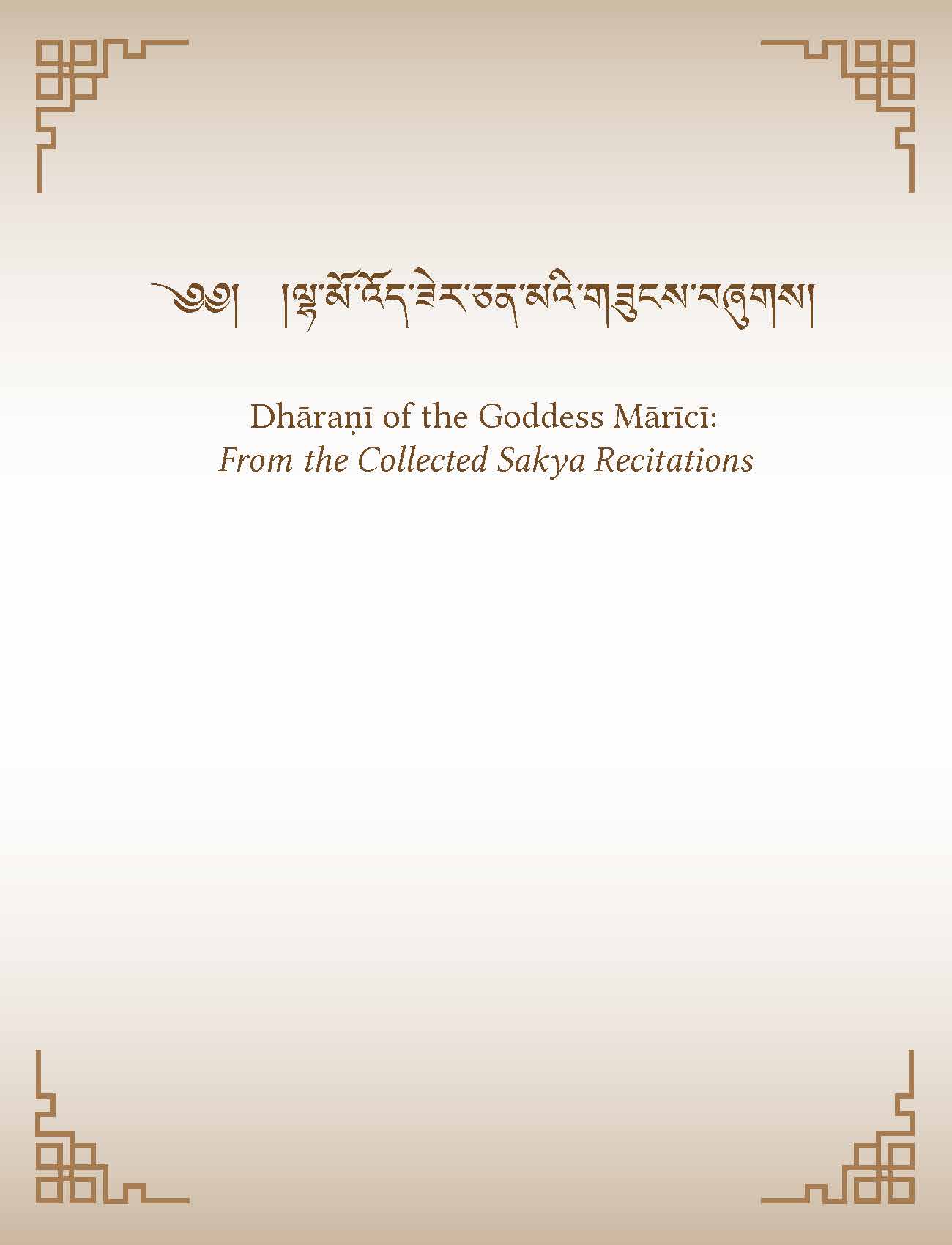 Dhāraṇī of the Goddess Mārīcī: From the Collected Sakya Recitations