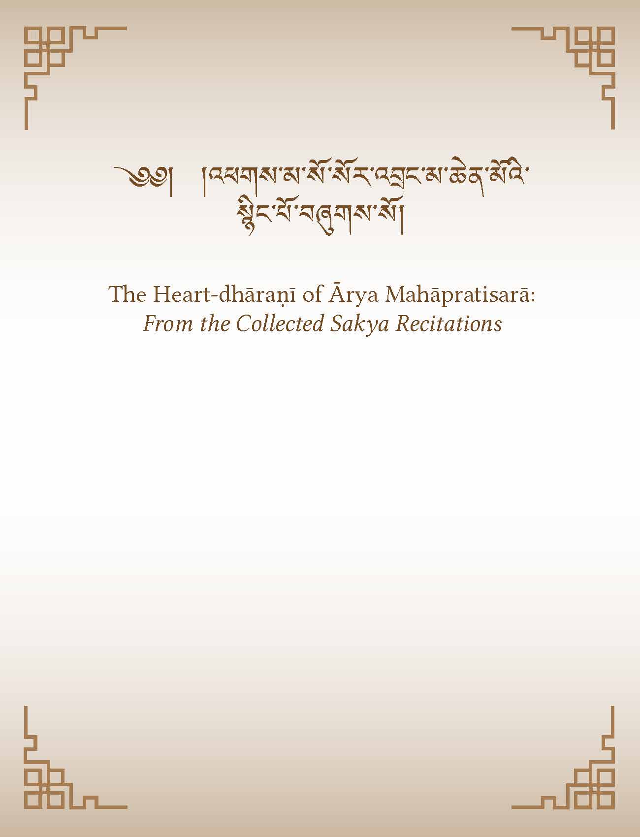 The Heart-dhāraṇī of Ārya Mahāpratisarā: From the Collected Sakya Recitations