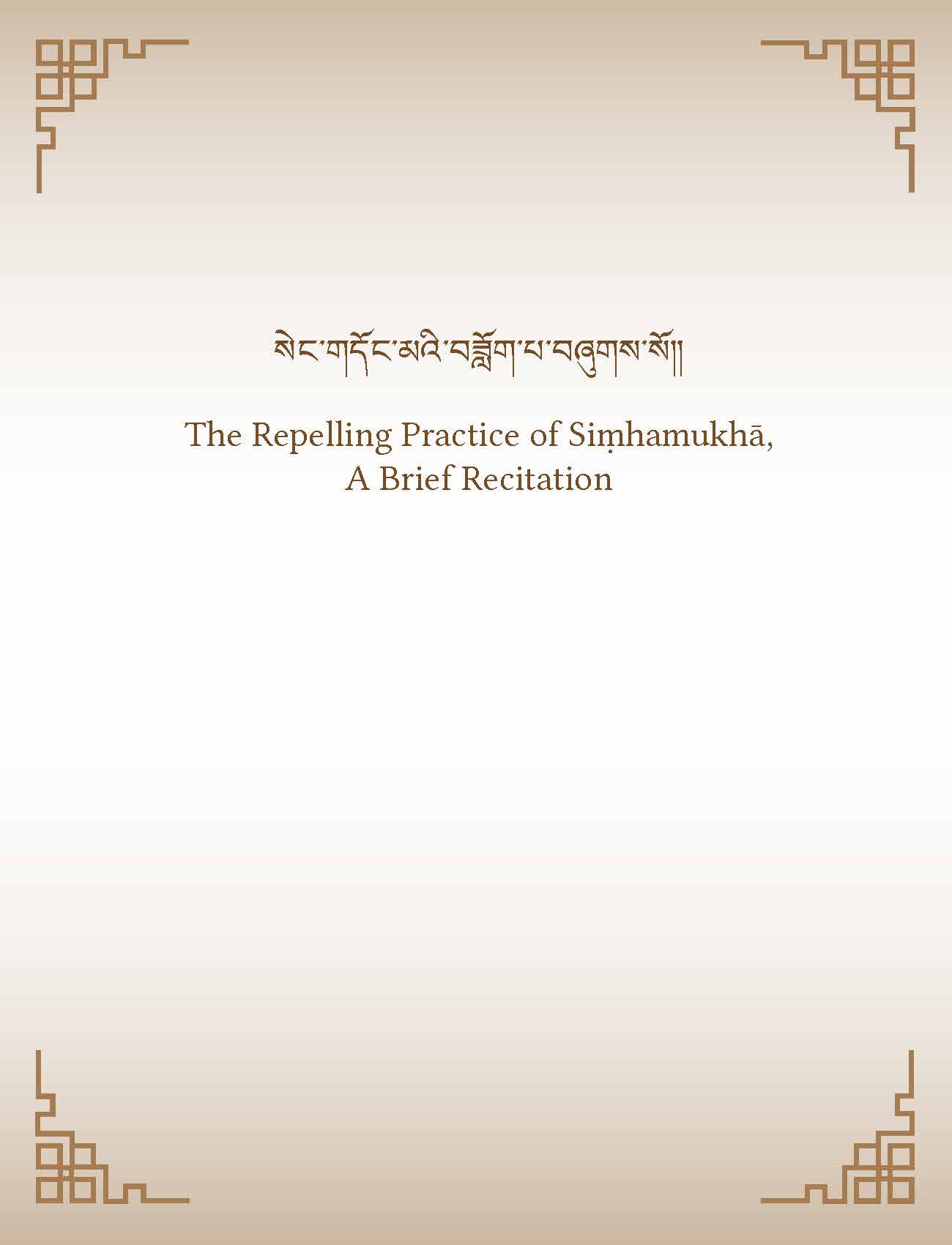 The Repelling Practice of Siṃhamukhā, A Brief Recitation