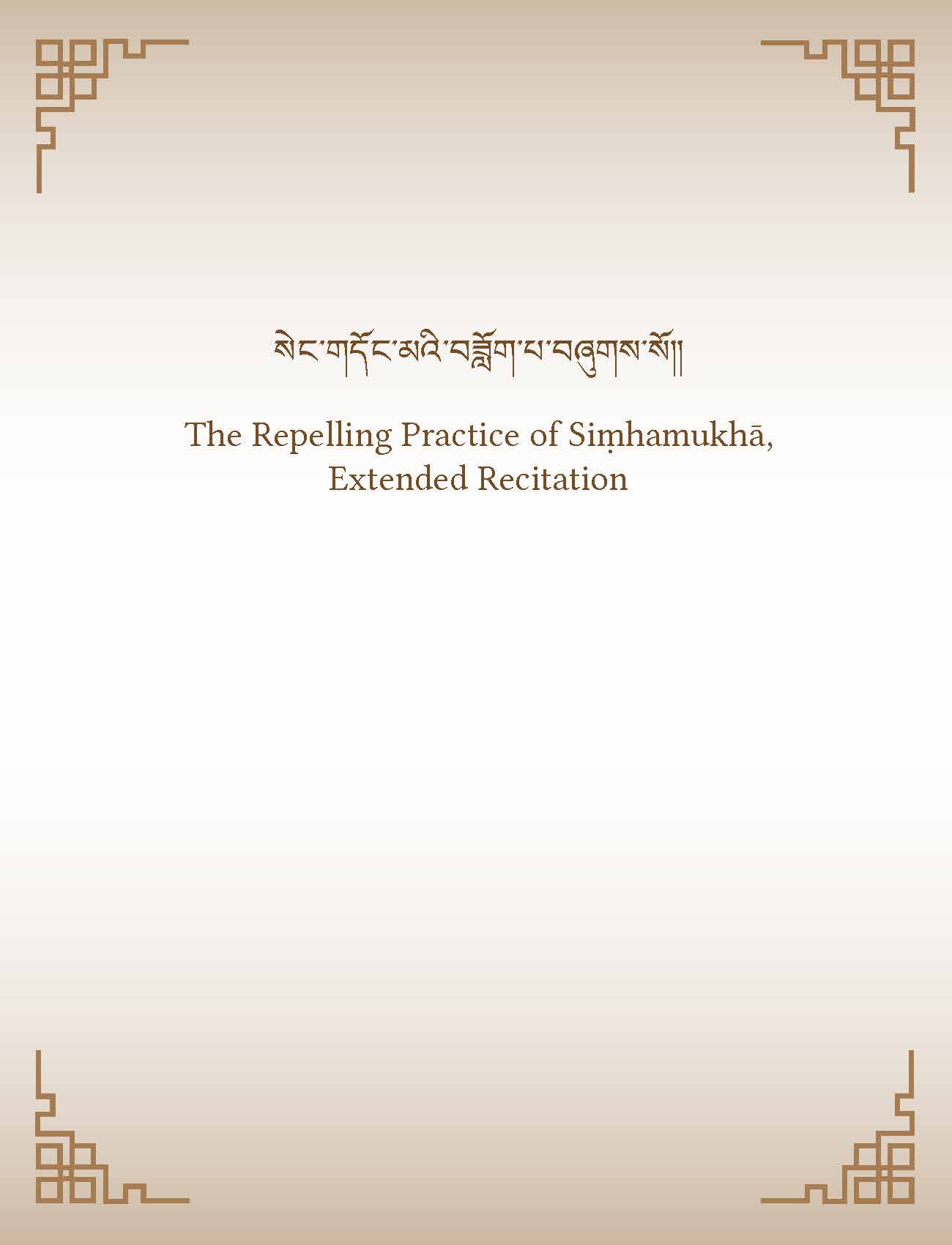 The Repelling Practice of Siṃhamukhā, Extended Recitation