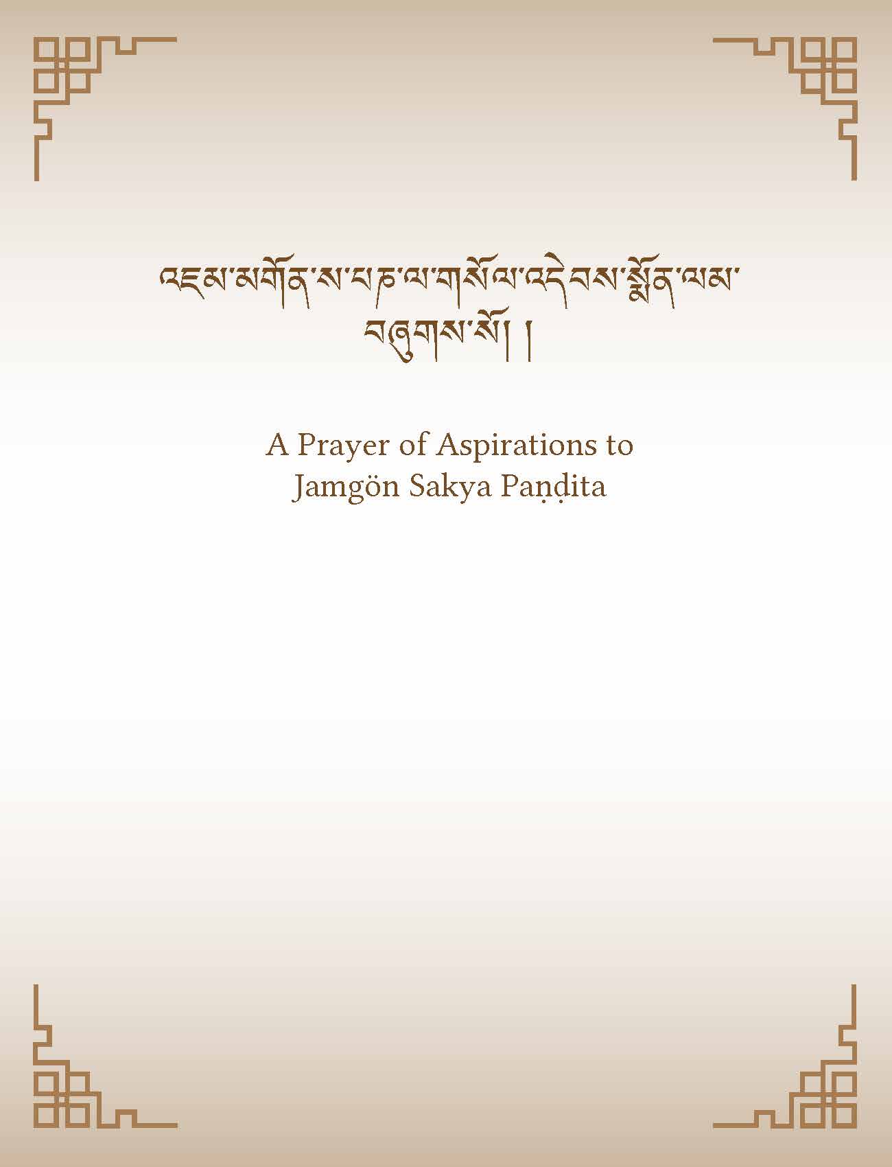 A Prayer of Aspirations to Jamgön Sakya Paṇḍita